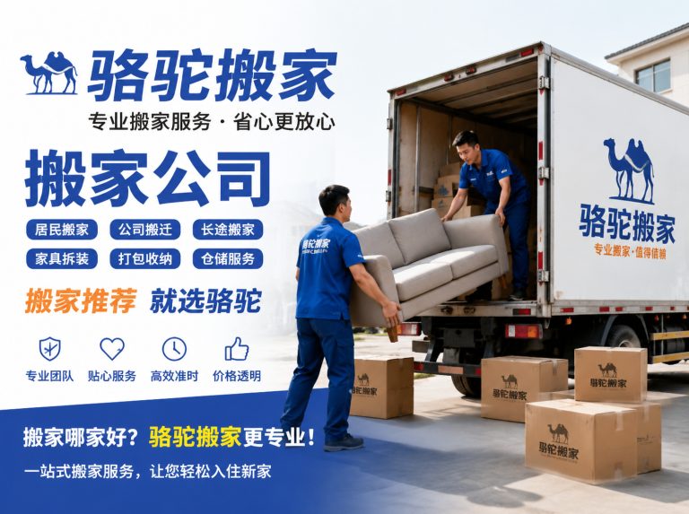 平湖昆山搬家运输，就找骆驼搬家